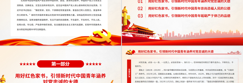 2025红色党建风用红色家书引领新时代中国青年崇德修身PPT党政风党支部主题党日专题党课免费下载