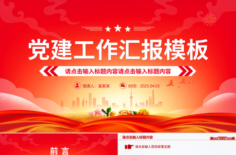 2025免费通用型基层党建工作汇报PPT模板免费下载