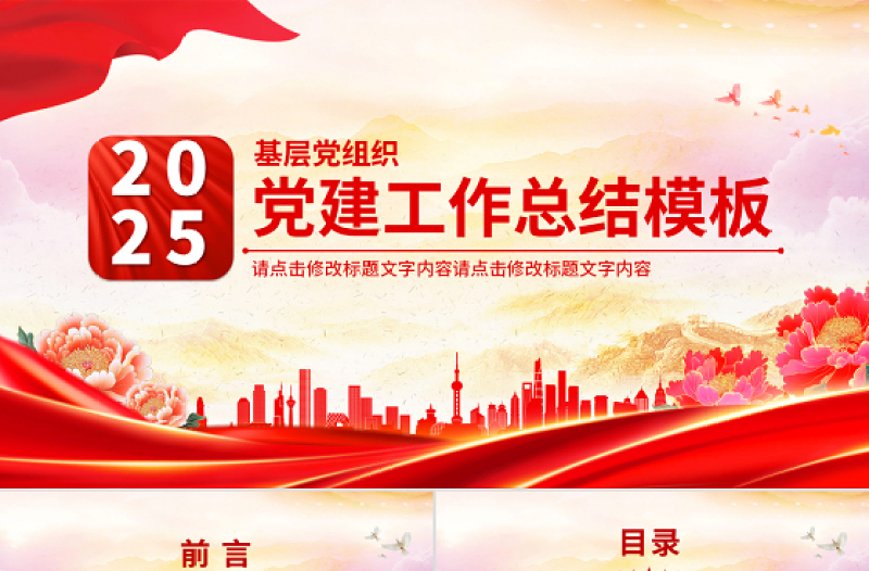 2025大气时尚红色实用党政机关党建工作总结述职汇报PPT模板免费下载