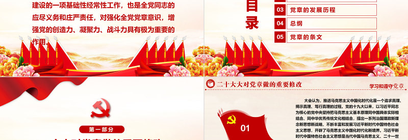 2025红色精美中国共产党章程PPT党章发展历程及新党章全文党员学习专题课件免费下载