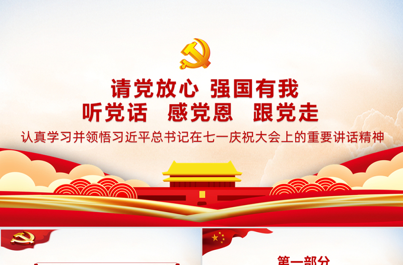 2025红色简洁请党放心强国有我PPT红色庄严听党话感党恩跟党走新百年新青年新征程党课课件免费下载