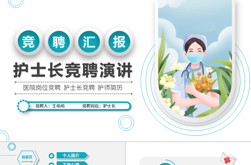 2025简洁微粒体风护士长竞聘ppt格医疗岗位竞聘护士长护师竞选模板免费下载