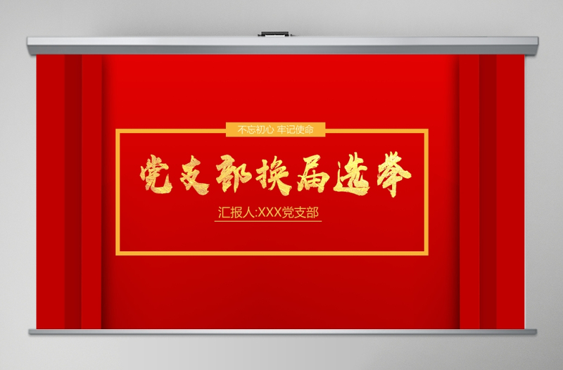 2025简洁大气红色庄重党支部换届选举工作流程PPT模板免费下载