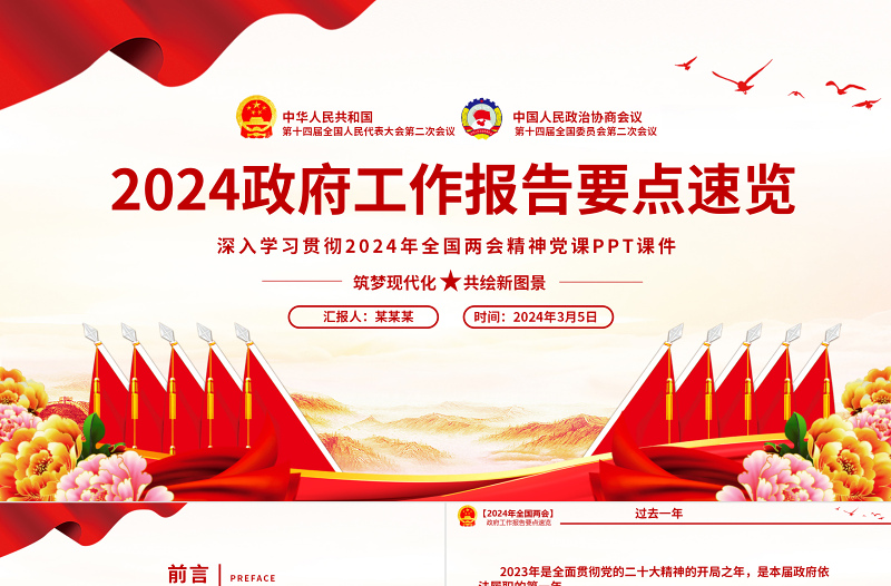 2025政府工作报告重点速览PPT红色党建风深入学习贯彻全国两会精神党课免费下载
