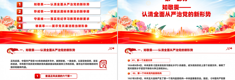 2025开年第一课PPT知敬畏守底线党风廉政建设党课免费下载