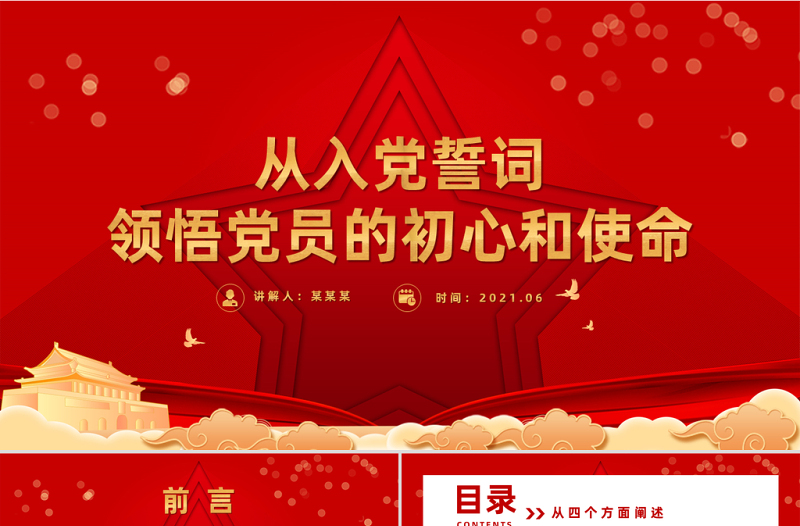 2025红色简洁从入党誓词领悟党员的初心和使命PPT红色建党100周年迎七一系列党课课件免费下载
