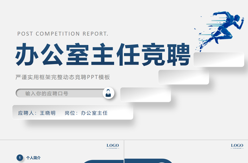2025蓝色创意极简风办公室主任竞聘PPT主任竞聘中层晋升答辩模板免费下载