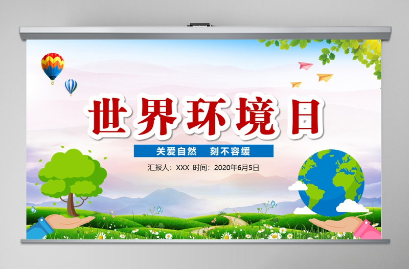 2025简洁大气世界环境日宣传教育PPT免费下载