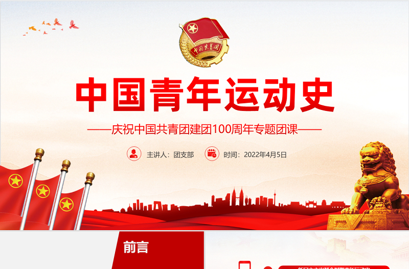 2025红色质感中国青年运动史PPT红色党建风中国共青团成立100周年弘扬五四精神挥洒热血青春专题团课免费下载