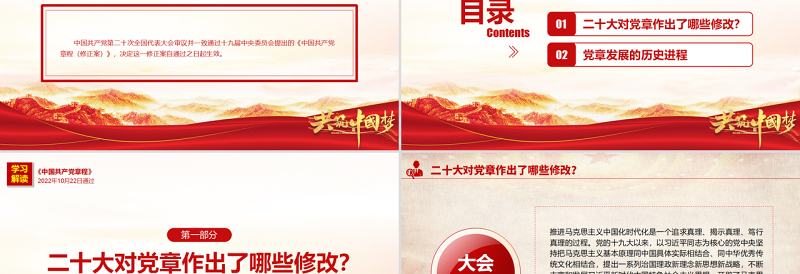 2025关于《中国共产党章程(修正案)》的决议PPT红色大气写入党章的新内容学习解读党课课件免费下载