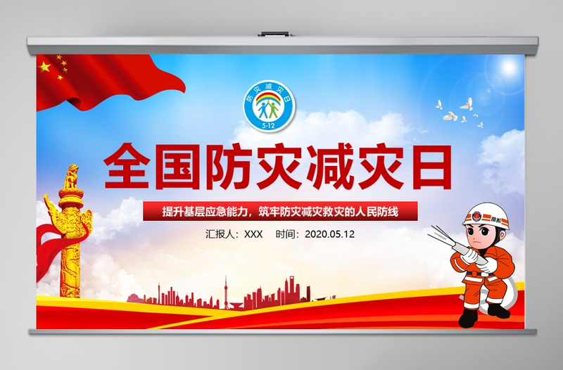 2025大气时尚大气筑牢防灾减灾救灾的人民防线全国防灾减灾日PPT模板免费下载