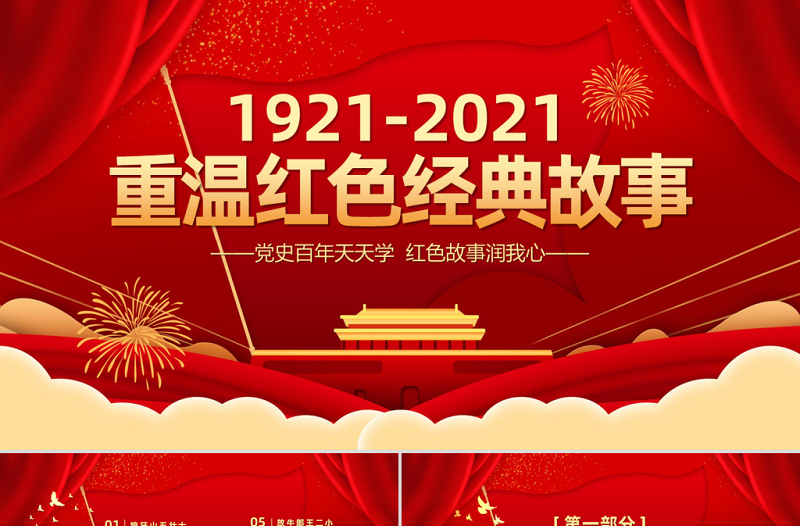 2025重温红色经典小故事建党百年党史故事党史教育专题党课PPT模板免费下载