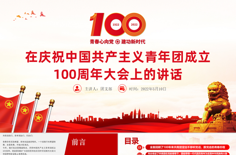 2025简洁大气在庆祝中国共产主义青年团成立100周年大会上的讲话精神解读团课课件免费下载