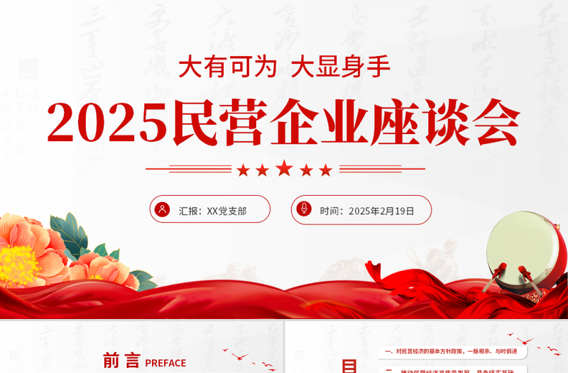 解读2025民营企业座谈会PPT红色精美促进民营经济发展党课课件免费下载