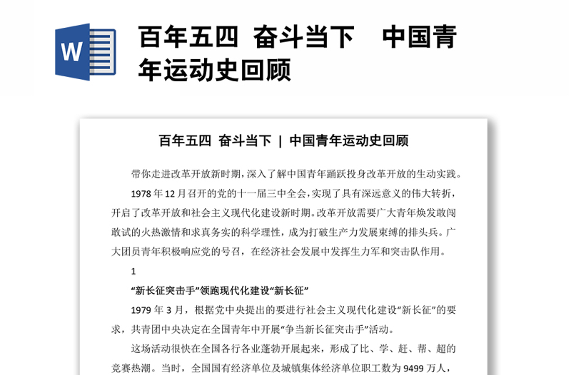 2025全新百年五四 奋斗当下 中国青年运动史回顾免费下载