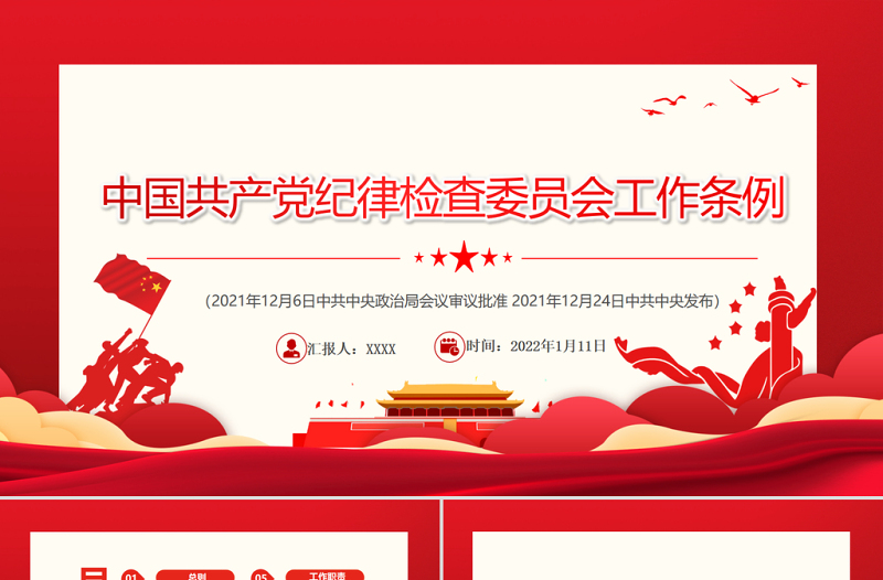 2025简洁大气中国共产党纪律检查委员会工作条例PPT红色庄严加强和规范新时代党的纪律检查委员会工作党课免费下载