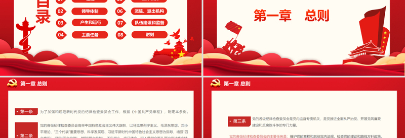 2025简洁大气中国共产党纪律检查委员会工作条例PPT红色庄严加强和规范新时代党的纪律检查委员会工作党课免费下载