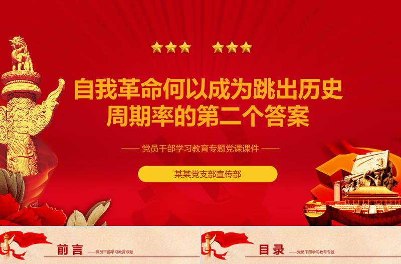 2025免费自我革命何以成为跳出历史周期律的第二个答案PPT红色党政风党员干部学习教育专题党课课件免费下载