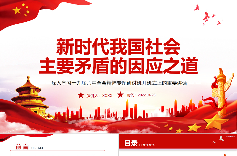 2025精品新时代我国社会主要矛盾的因应之道PPT红色党政风深入学习十九届六中全会精神专题研讨班开班式上的重要讲话专题党课课件模板免费下载