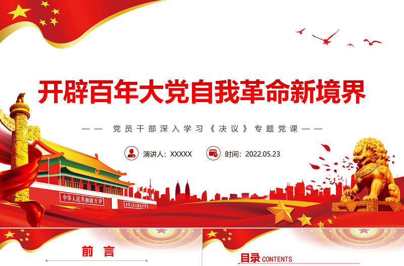 2025红色渐变开辟百年大党自我革命新境界PPT红色党政风党员干部深入学习《决议》专题党课课件免费下载