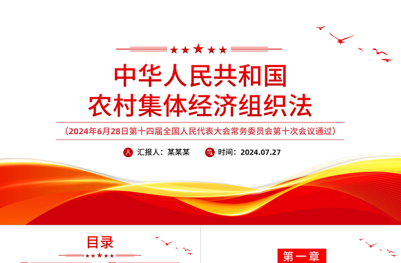 2025简洁大气中华人民共和国农村集体经济组织法PPT免费下载