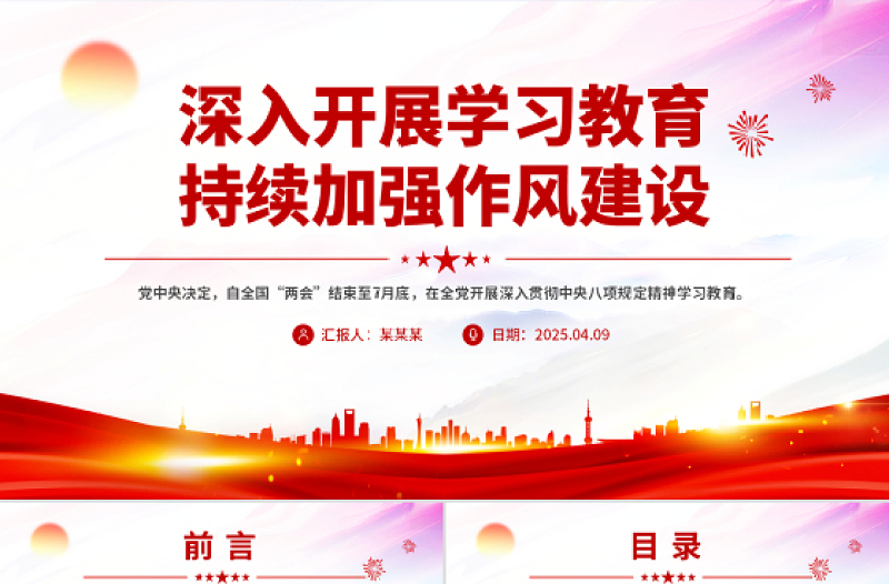 2025免费深入开展学习教育持续加强作风建设PPT廉政党课免费下载