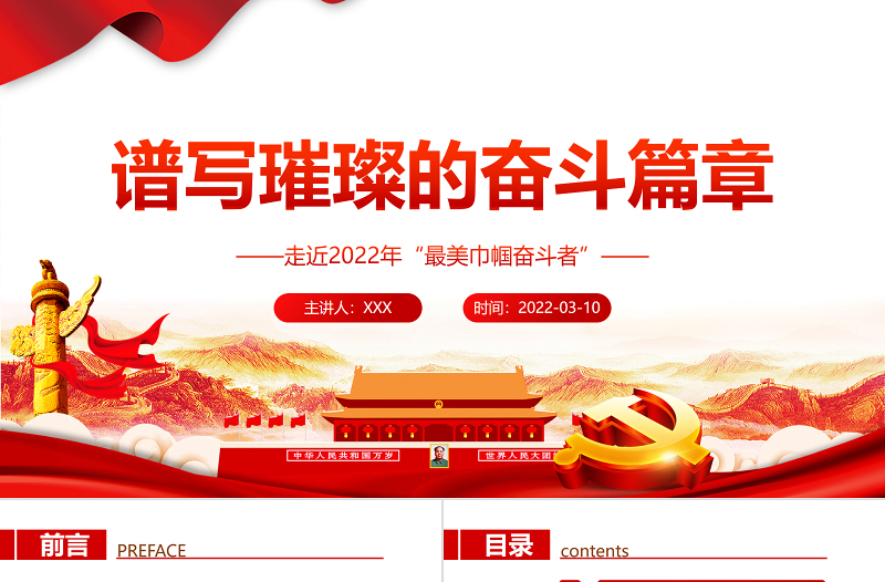 红色时尚谱写璀璨的奋斗篇章PPT走近2022年“最美巾帼奋斗者”专题党课课件模板免费下载