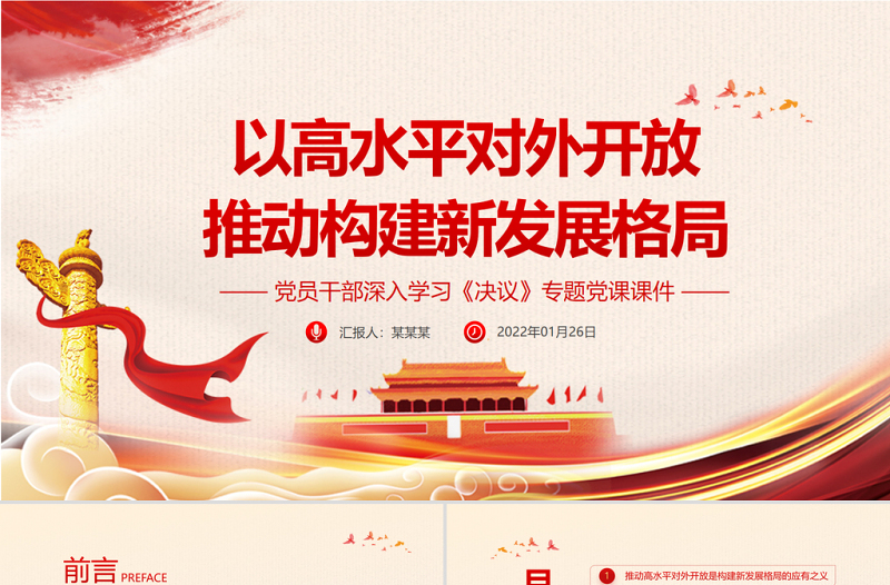 2025红色大气以高水平对外开放推动构建新发展格局PPT党员干部深入学习《决议》专题党课课件免费下载