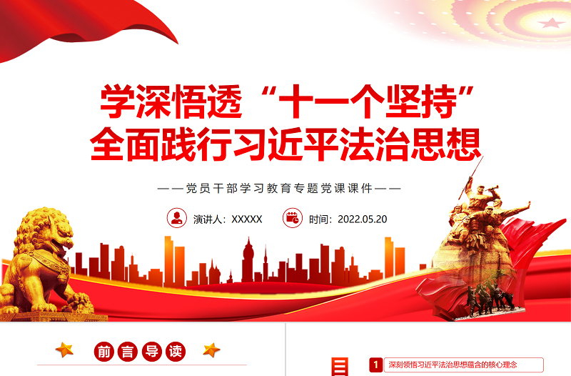 2025红色经典学深悟透“十一个坚持”全面践行习近平法治思想PPT红色党政风党员干部学习教育专题党课课件模板免费下载