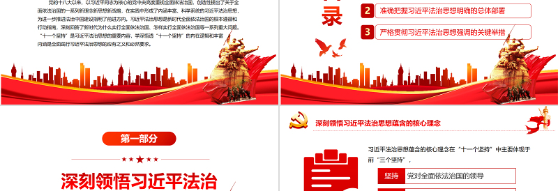 2025红色经典学深悟透“十一个坚持”全面践行习近平法治思想PPT红色党政风党员干部学习教育专题党课课件模板免费下载