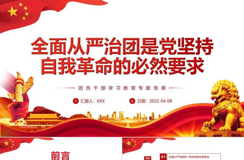2025红色光效全面从严治团是党坚持自我革命的必然要求PPT红色党政风团员干部学习教育专题党课课件模板免费下载