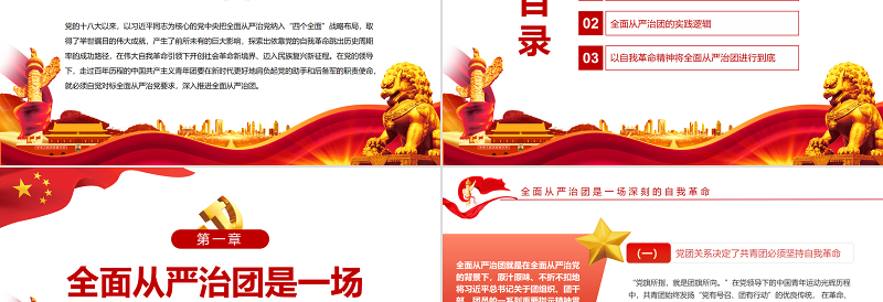2025红色光效全面从严治团是党坚持自我革命的必然要求PPT红色党政风团员干部学习教育专题党课课件模板免费下载