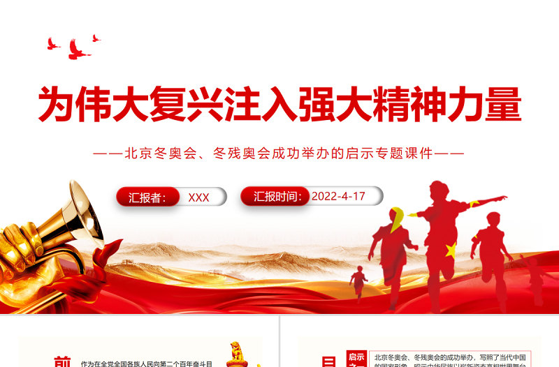2025简洁实用为伟大复兴注入强大精神力量PPT精品北京冬奥会、冬残奥会成功举办的启示专题党课课件模板免费下载