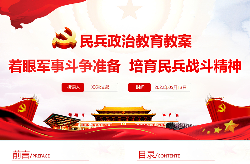 2025红色经典民兵政治教育教案PPT红色精美着眼军事斗争准备培育民兵战斗精神专题党课免费下载
