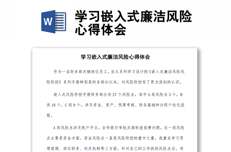 2025实用学习嵌入式廉洁风险心得体会免费下载