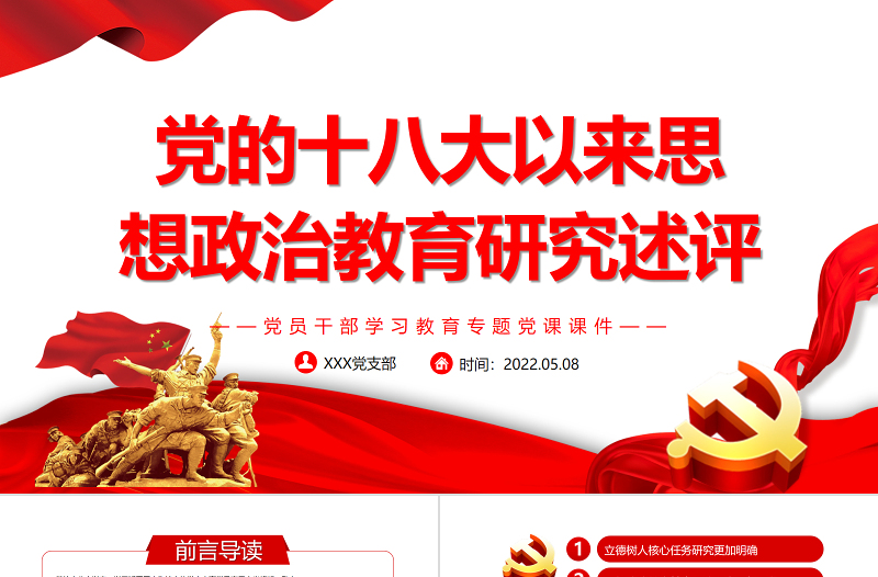 2025红色党政风党的十八大以来思想政治教育研究述评PPT红色党政风党员干部学习教育专题党课课件模板免费下载