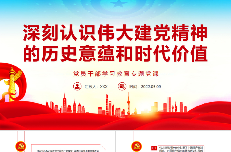 2025红色大气深刻认识伟大建党精神的历史意蕴和时代价值PPT红色党政风党员干部学习教育专题党课课件模板免费下载