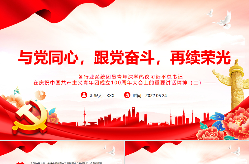 2025红色党政风与党同心跟党奋斗再续荣光PPT各行业系统团员青年深学热议总书记在庆祝中国共产主义青年团成立100周年大会上的重要讲话精神专题课件模板免费下载