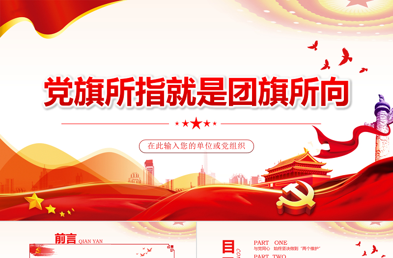 精美大气党旗所指就是团旗所向PPT红色大气坚持党的领导建团100周年共青团团课课件免费下载