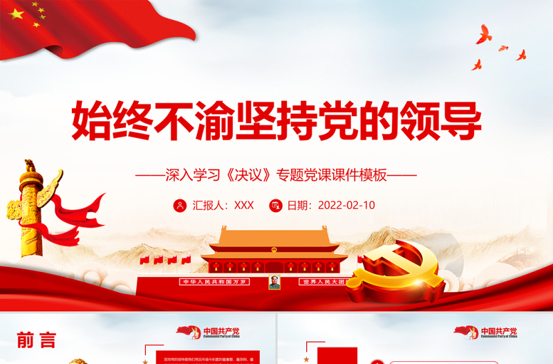 2025简约大气始终不渝坚持党的领导PPT红色精品深入学习《决议》专题党课课件模板免费下载