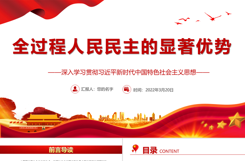 2025红色渐变全过程人民民主的显著优势PPT深入学习贯彻习近平新时代中国特色社会主义思想专题党课课件模板 习近平新时代中国特色社会主义思想 中国特色社会主义思想免费下载