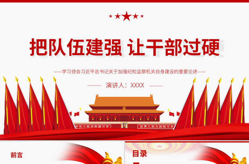 2025大气精美把队伍建强让干部过硬PPT红色大气关于加强纪检监察机关自身建设的重要论述党课免费下载