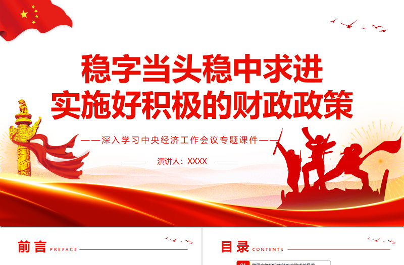 2025优秀稳字当头稳中求进实施好积极的财政政策PPT精品深入学习中央经济工作会议专题课件模板免费下载
