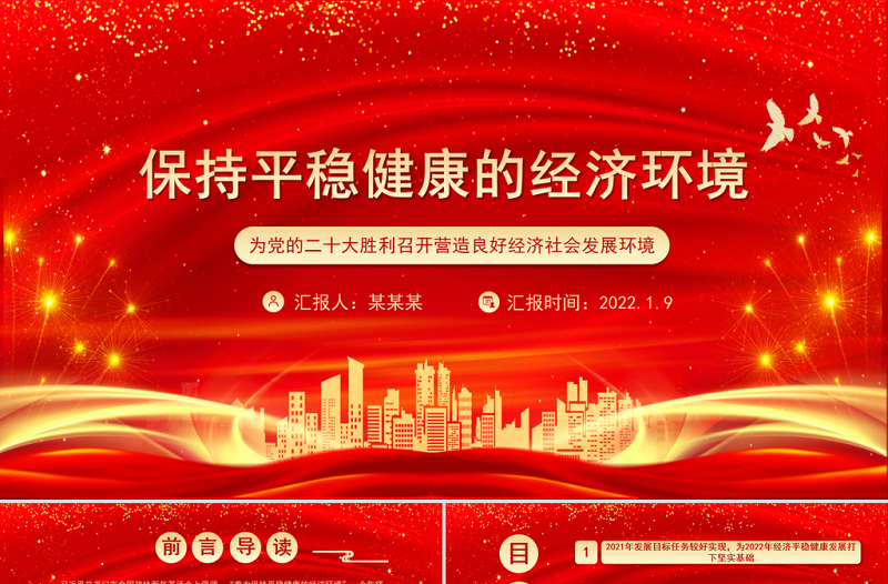 2025优秀保持平稳健康的经济环境PPT为党的二十大胜利召开营造良好经济社会发展环境微党课免费下载