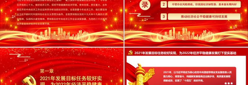 2025优秀保持平稳健康的经济环境PPT为党的二十大胜利召开营造良好经济社会发展环境微党课免费下载