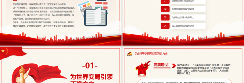 2025红色党政风引领人类文明进步潮流的旗帜PPT红色精品写在习近平主席在瑞士发表人类命运共同体演讲五周年之际专题党课课件模板免费下载