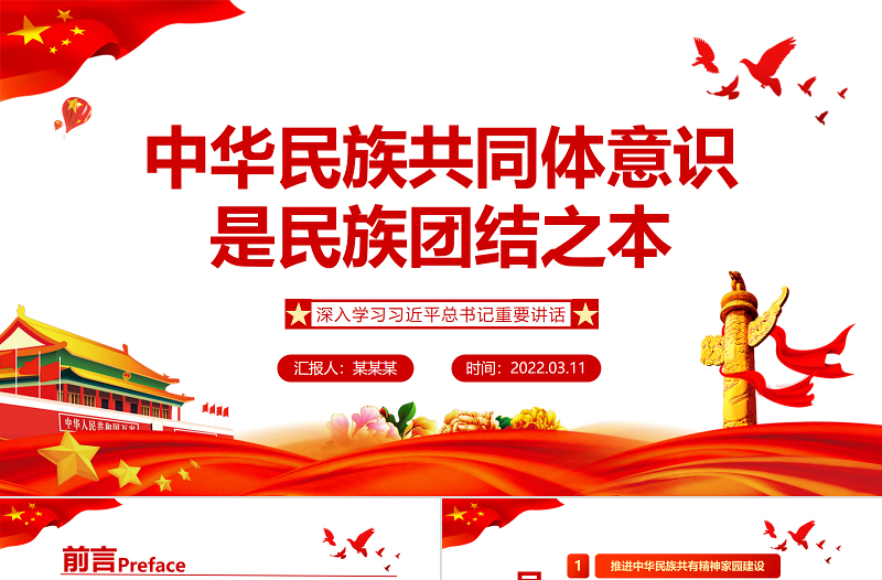2025红色党政风中华民族共同体意识是民族团结之本PPT红色党政风深入学习习近平总书记重要讲话专题课件模板下载 中华民族共同体意识 民族团结 红色PPT 红色ppt 习近平总书记重要讲话免费下载