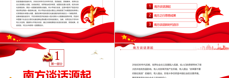 2025红色大气于变局中开新局PPT红色党政风论南方谈话的时代意义专题党课课件模板免费下载