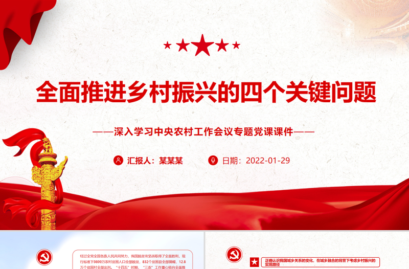 2025简洁大气全面推进乡村振兴的四个关键问题PPT红色精品深入学习中央农村工作会议专题党课课件免费下载