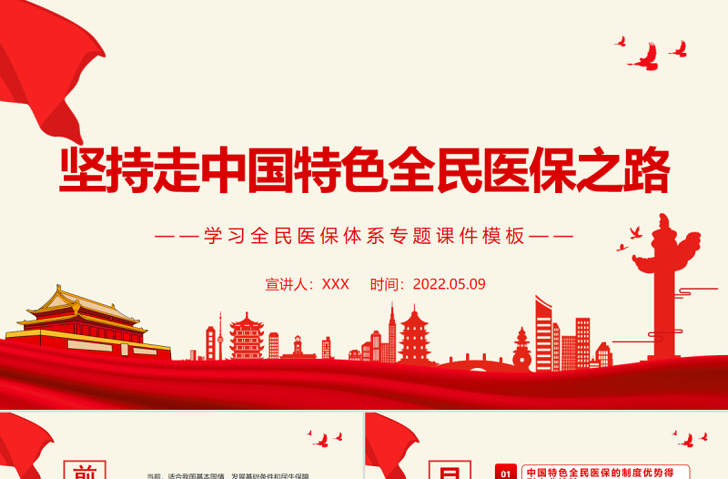 2025大气简洁坚持走中国特色全民医保之路PPT党政风学习全民医保体系专题课件模板免费下载